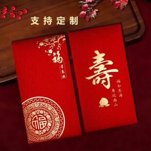 祝寿字老人长辈生日宴祝福专用送礼高档惊喜贺红包袋利是封壳定制
