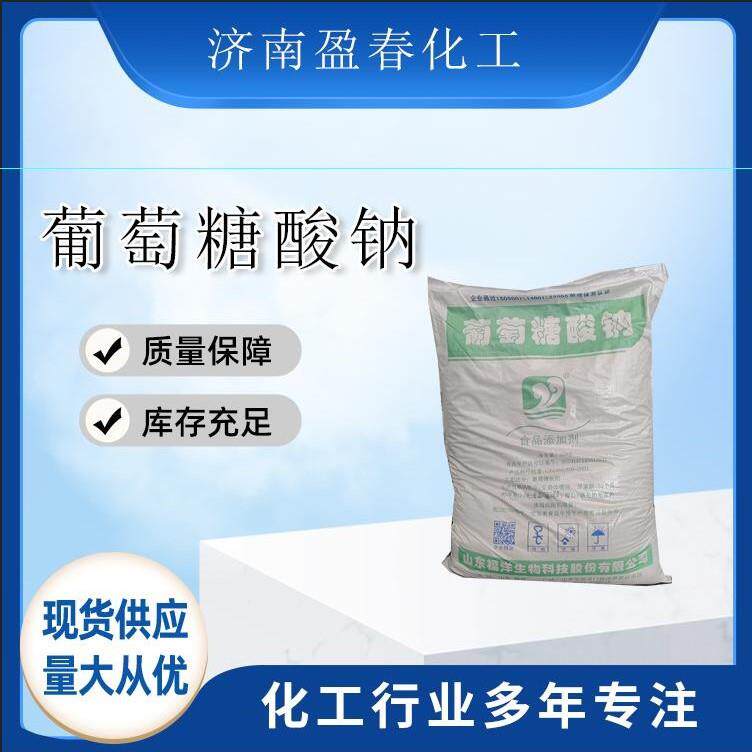 厂家销售葡萄糖酸钠工业级食品级 混凝土减水剂葡萄糖酸钠