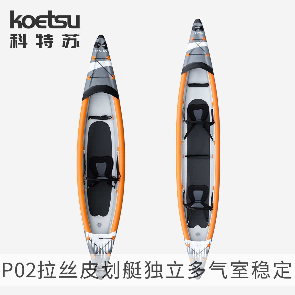 KOETSU科特苏P02拉丝皮划艇KAYAK独木舟漂流充气单双人竞速海洋舟
