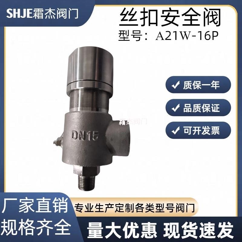 霜杰阀门厂家直销A21W-16P不锈钢丝扣螺纹安全阀弹簧式微启