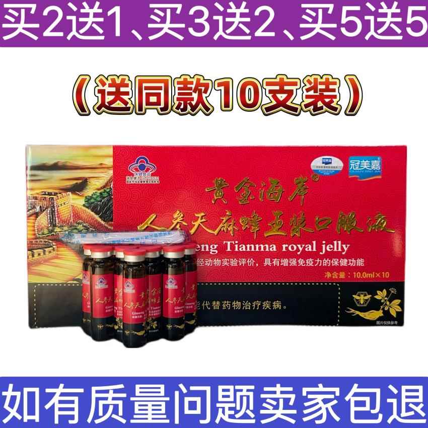 买2送1 黄金海岸人参天麻蜂王浆口服液10ml*10支冠美嘉口服液正品