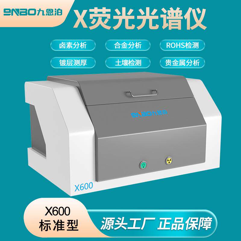 合金金属元素分析仪X600荧光光谱仪ROHS卤素检测仪镀层测厚