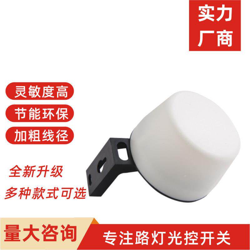 AS光控开关220V户外路灯光感应光感光敏自动感光可调天黑自动亮
