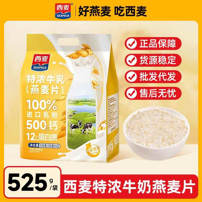 西麦特浓牛乳燕麦片525g高钙独立小包营养早餐速食冲饮代餐食品