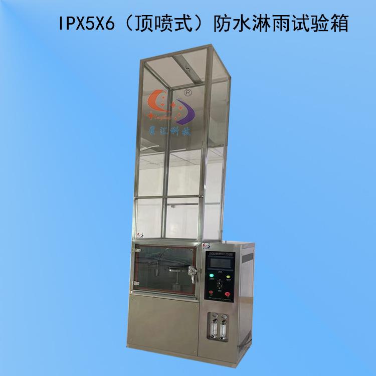 淋雨防水试验机是一种用于检测产品防水性能的设备顶喷式强冲水