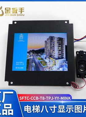 适用默纳克/新时达电梯轿厢8寸图片机SFTC-CCB-T8-TPJ曼隆林肯