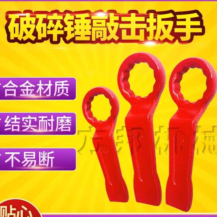 挖掘机破碎锤配件工具敲击梅花扳手68/100/140钩机机炮头加厚板手