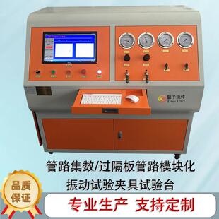 阀门气密性试验机 过隔板管路模块化振动试验夹具试验台 管路集数