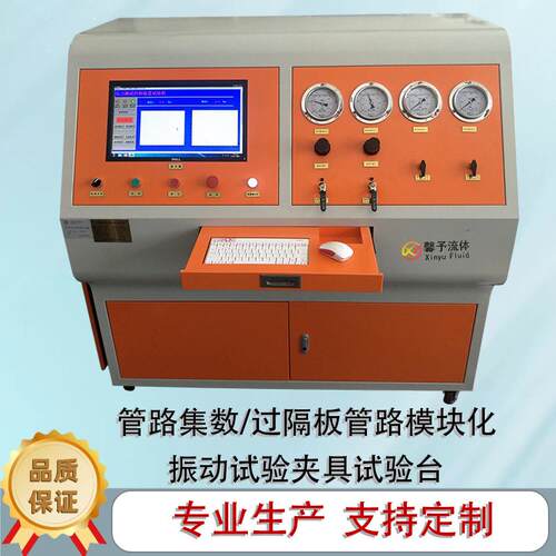 阀门气密性试验机管路集数/过隔板管路模块化振动试验夹具试验台