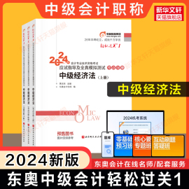 正版东奥2024年中级经济法轻松过关1轻一黄洁洵中级会计师职称应试指南讲义书 可搭轻二章节练习册题库历年真题教材