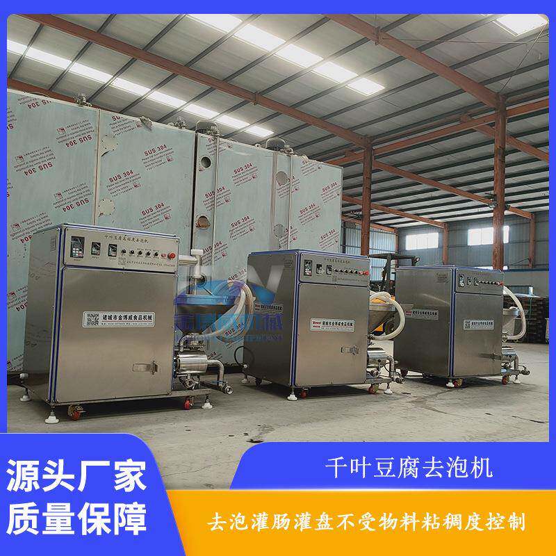 千叶豆腐高粘度去泡机 千页豆腐除泡机 千页豆腐无气孔制作
