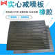 减震减噪防板车库坡道 地下垫板防滑橡胶板实心缓冲下坡噪垫橡胶
