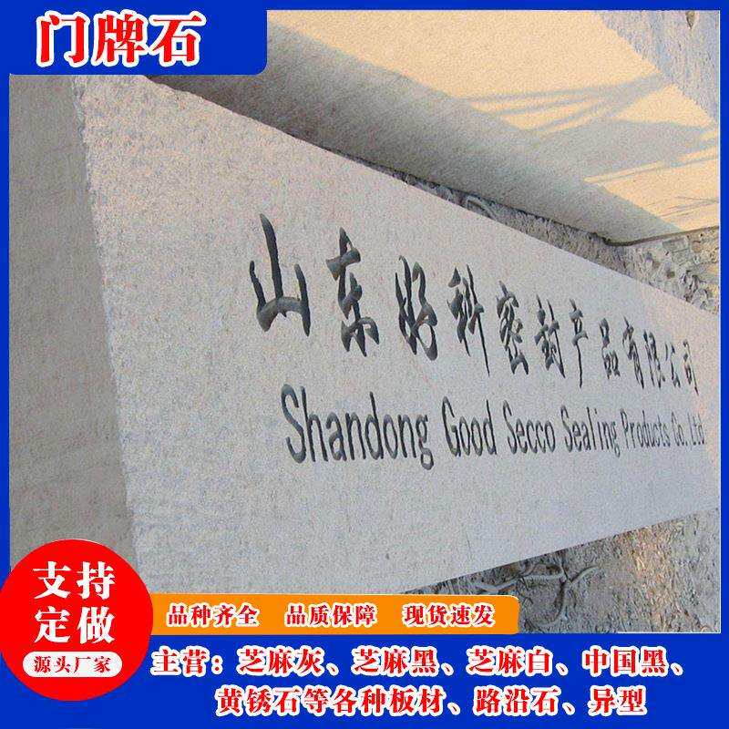门牌石五莲红花岗岩大型雕刻景观石小区写字楼标志石学校校训石