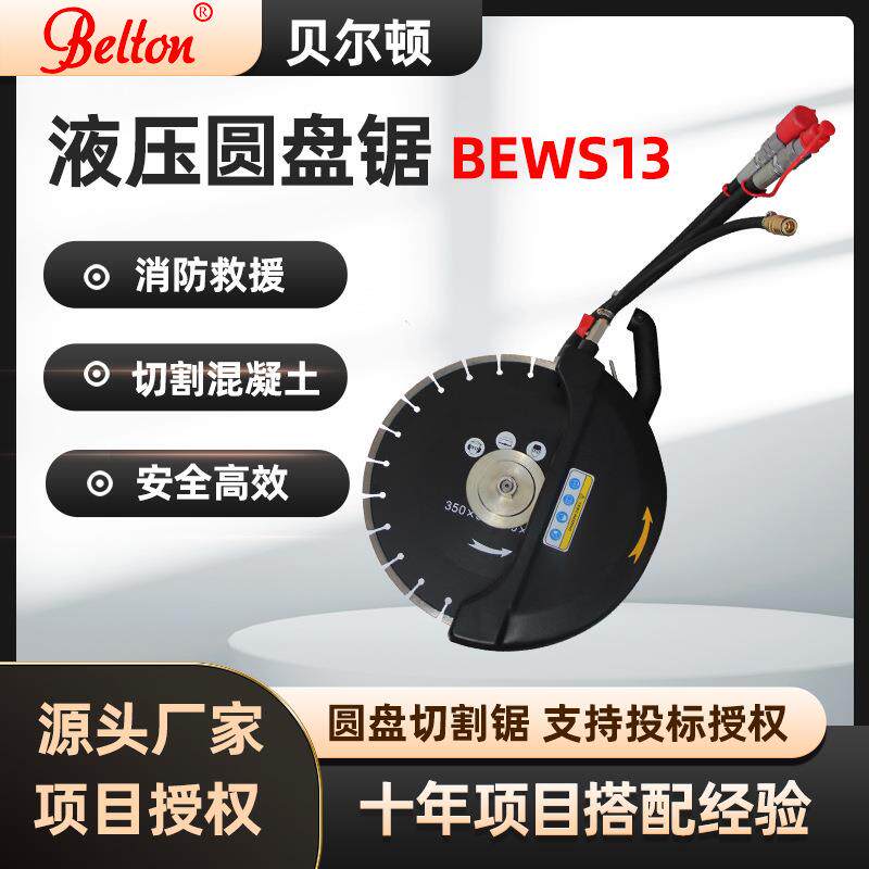 液压圆盘切割锯WS13钢筋混凝土切割锯动力站圆盘锯破拆工具可投标