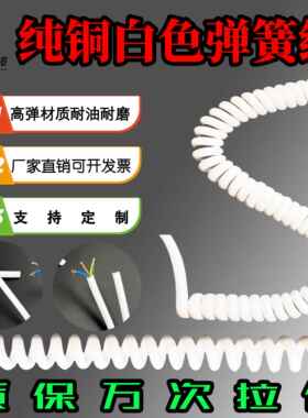 国标纯铜白色弹簧线 线2芯3芯0.5/0.75/1/1.5/2.5平方螺旋伸缩弹