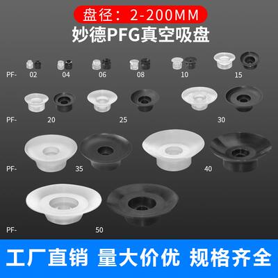 工业自动化微型小吸嘴真空吸盘妙德PFG单层黑色丁晴橡胶气动吸盘
