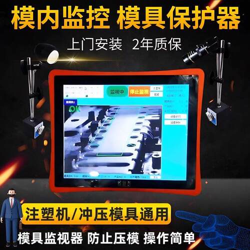 注塑机模具监视器冲床模具监控保护器CCD视觉检测模内监视 防压模