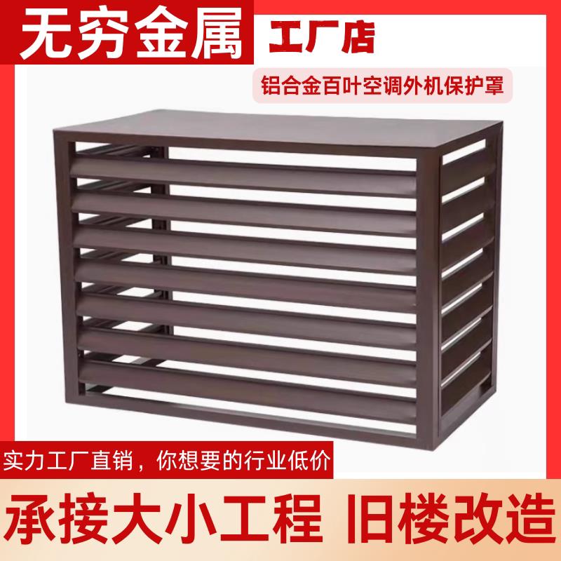 铝合金空栅调机保外护罩百叶窗空调罩格锌钢定制空调雨室XMD外防