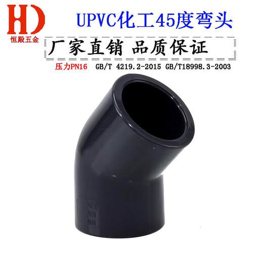 优质现货UPVC化工45度弯头直弯135度塑料加厚水管配件接头内径 63