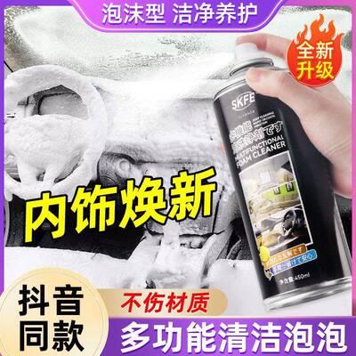skfe多机能泡洗净家用泡沫清洁剂汽车内饰清洗剂多功能清洁慕斯剂