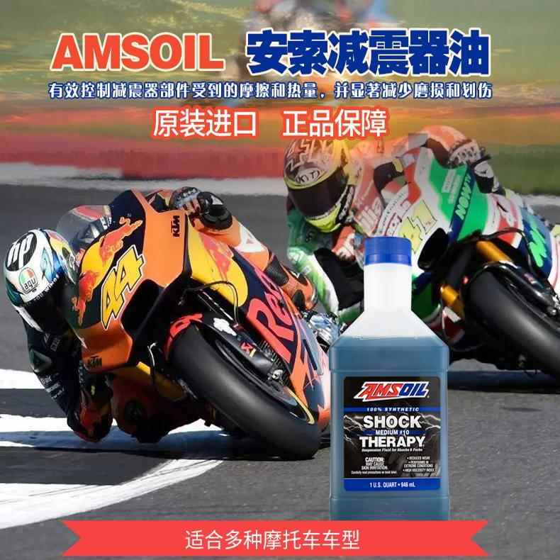 美国安索雷霆 摩托车减震油全合成 避震器前叉油专用油 5W/10W