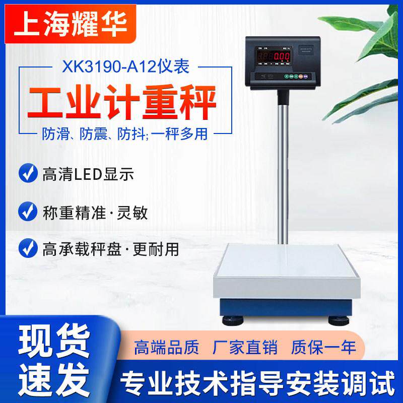 上海耀华XK3190-A12+E电子秤防抖动高精度小台秤地磅称台落地秤