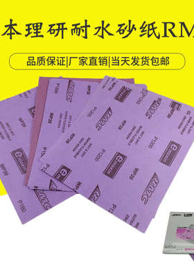 理研耐水砂纸汽车家具木器抛光打磨粗细砂纸紫色干磨砂RMC2000#
