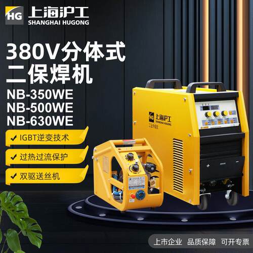 沪工NB-350/500/630WE逆变直流分体式二保焊机一元化气体保护焊机