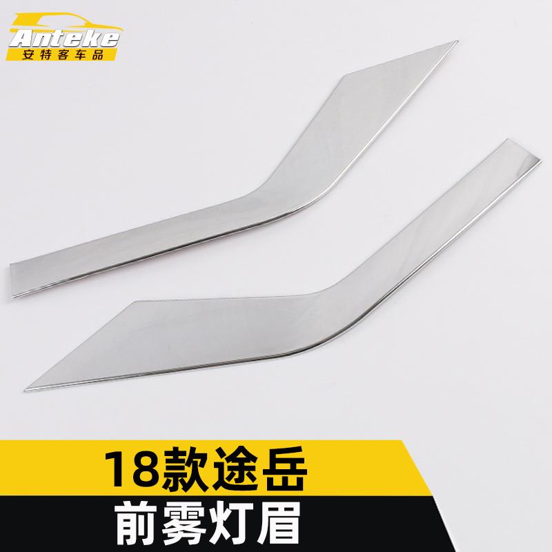 适用于18款途岳前雾灯眉亮条途岳保险杠雾灯眉罩饰条装饰贴片配件