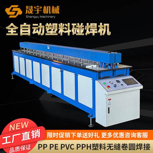 全自动塑料板材碰焊机焊接机PP板PE板塑料卷圆碰焊机接板机拼板机