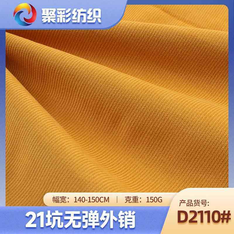 外销品质全棉无弹21坑灯芯绒面料 春秋衬衫裤子布料 灯芯绒