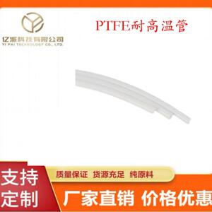 亿派科技直销PTFE耐高温管