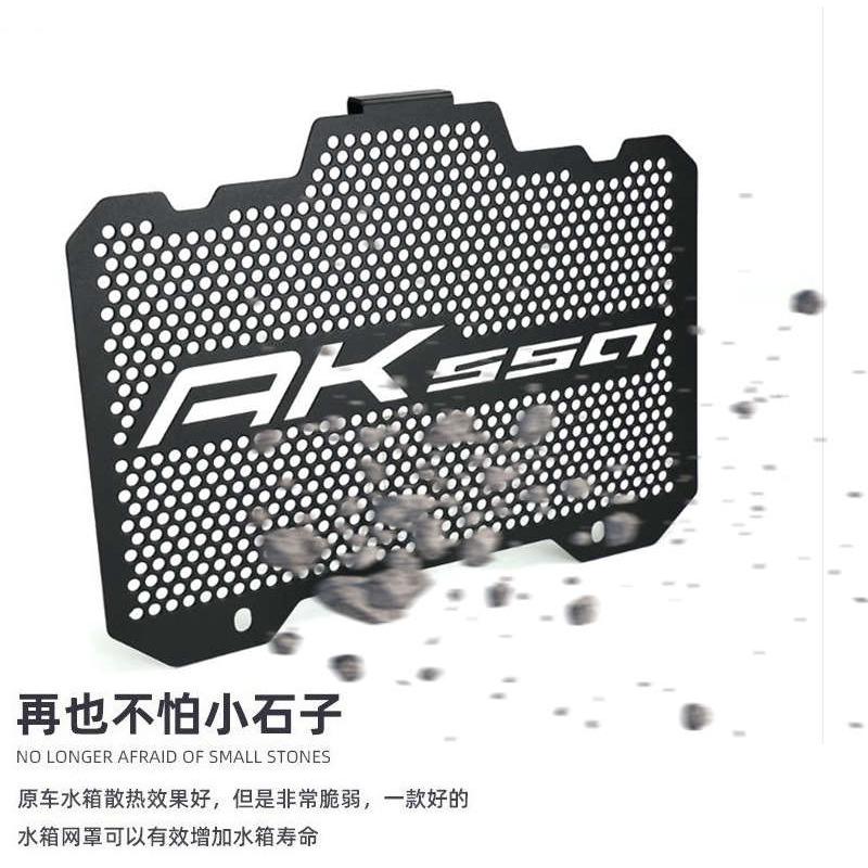适用光阳 AK550 17-23年 改装不锈钢水箱护网 水箱网 散热器护网