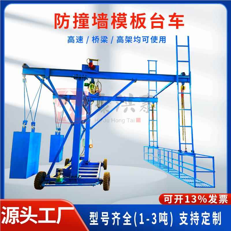 移年清库存 动RXL式防撞墙模板台车 底防护施栏防撞墙工台车 带配