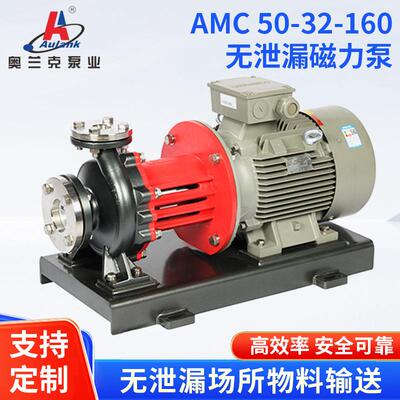 AMC50-32-160EX化工标准磁力泵精细化工助剂无泄漏输送泵离心泵