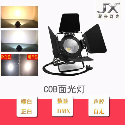 cob四眼面光灯婚庆宴会厅直播间舞台面光灯200w舞台LED补光灯