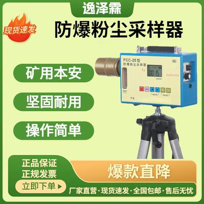 FCC-25防爆粉尘采样器颗粒物大流量便携式矿用本安型呼尘总尘采样