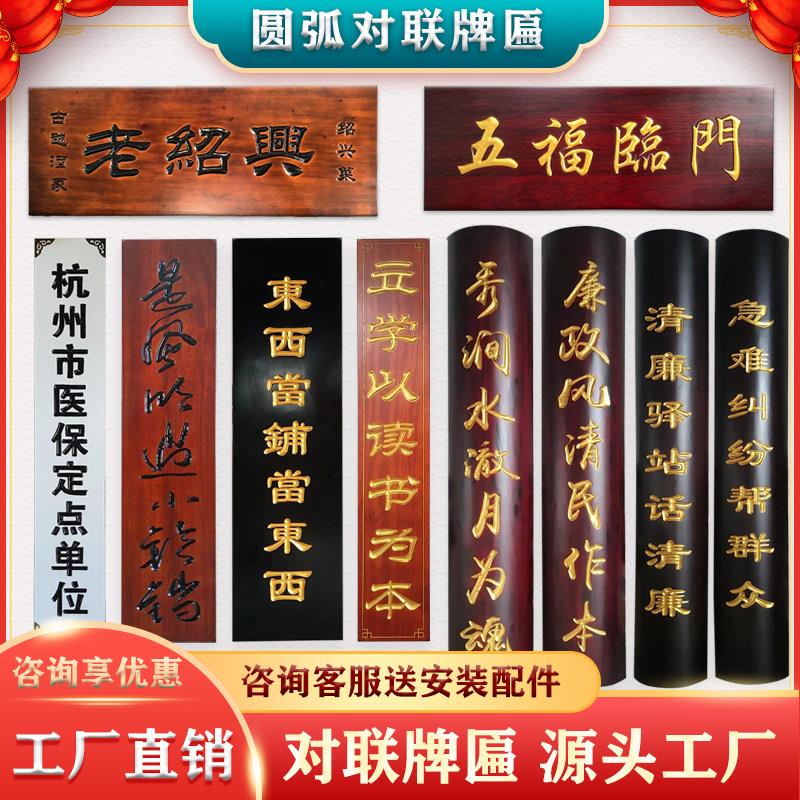 实木牌匾圆弧对联定制定做大门木匾木牌仿古木质匾额门头招牌刻字