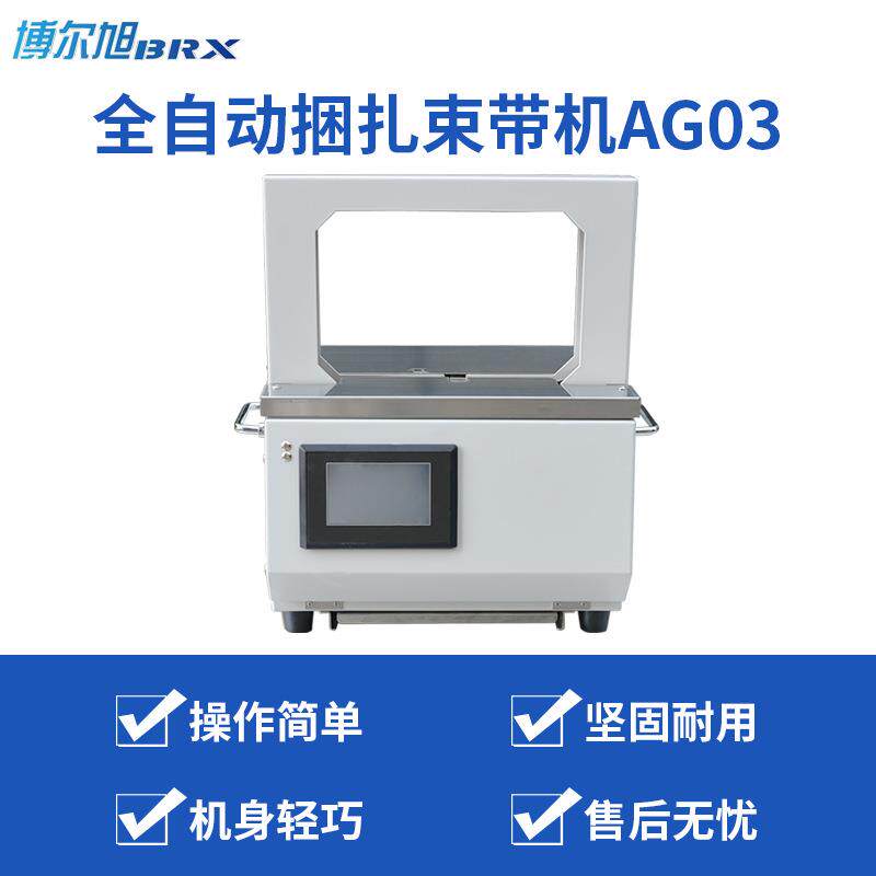 AG03束带机opp束带纸带捆扎机全自动束带机卡片药盒OPP带捆扎