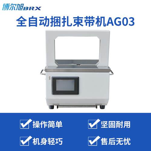 AG03束带机opp束带纸带捆扎机全自动束带机卡片药盒OPP带捆扎