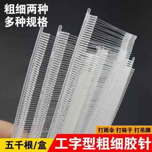 现货粗细胶针工字型胶针吊牌枪针塑料针尼龙吊牌绳线标签线句号针
