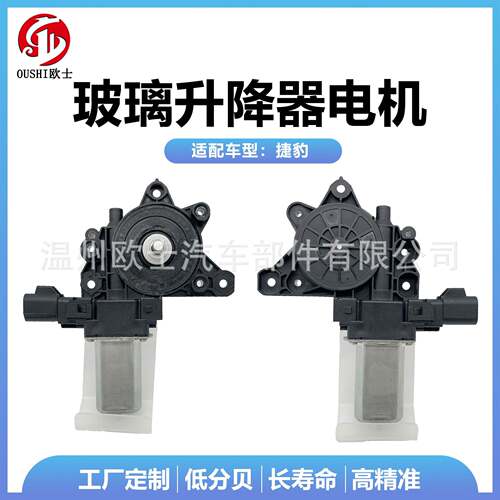 适用于路虎捷豹XF左右后车窗电动机升降器总成C2Z26992C2Z26991