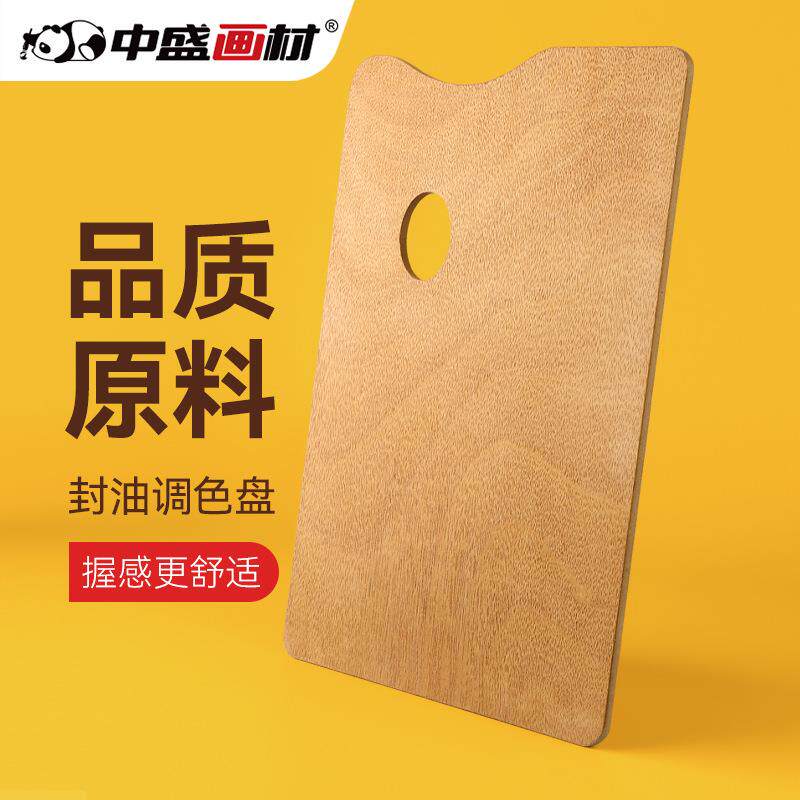 中盛封油调色板 方形调色板 油画调色板 丙烯调色盘 木制调色板