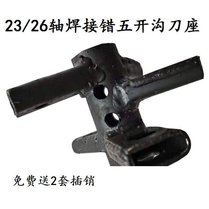 农机配件微耕机开沟刀架23/26/32轴双插销孔焊接错五刀座加厚材质