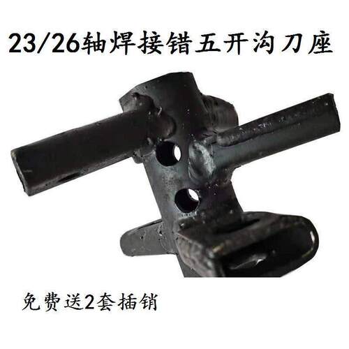 农机配件微耕机开沟刀架23/26/32轴双插销孔焊接错五刀座加厚材质