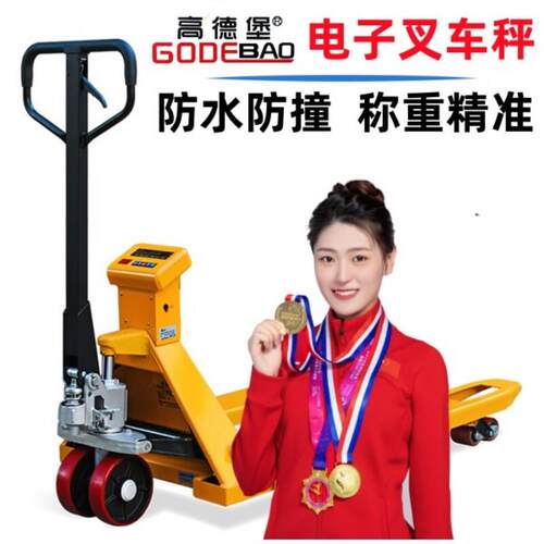 高德堡电子堆高机秤2吨3吨带称地牛电动手动液压搬运称重堆高机电
