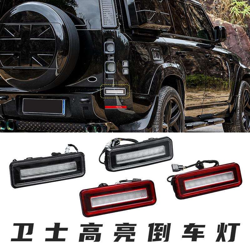 适用于路虎卫士110倒车灯高亮刹车灯90专用后尾灯LED尾灯改装配件