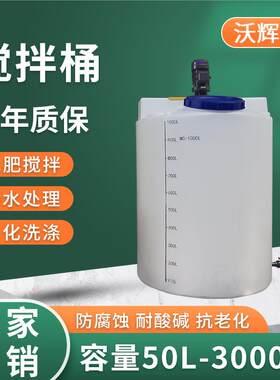 厂家供应搅拌桶500L水处理塑料搅拌罐PAM防冻液pe搅拌桶耐酸碱