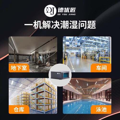 德优匠吊顶工业除湿机壁挂式中央抽005湿器下地管道室顶干燥吸吸