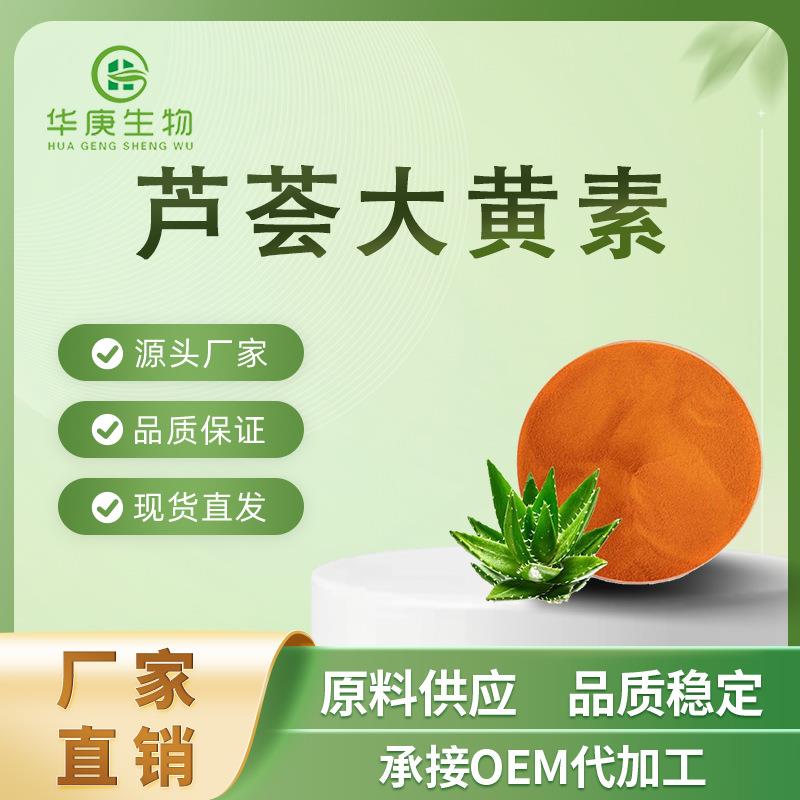 实力工厂库拉索芦荟提取芦荟甙/单苷芦荟大黄素95%100g/袋